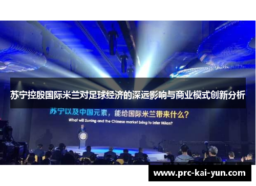 苏宁控股国际米兰对足球经济的深远影响与商业模式创新分析