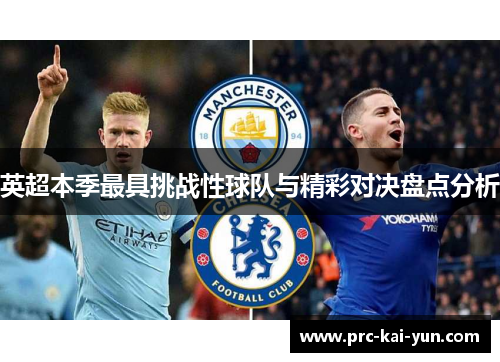 英超本季最具挑战性球队与精彩对决盘点分析