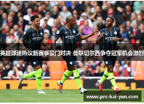 英超球迷热议新赛季豪门对决 曼联切尔西争夺冠军机会激烈