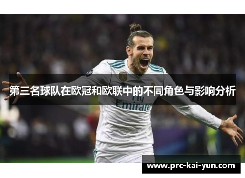 第三名球队在欧冠和欧联中的不同角色与影响分析