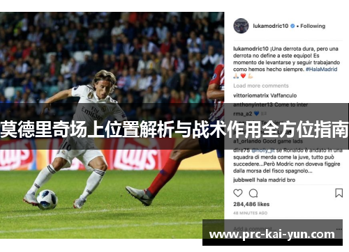 莫德里奇场上位置解析与战术作用全方位指南
