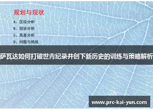 萨瓦达如何打破世青纪录并创下新历史的训练与策略解析