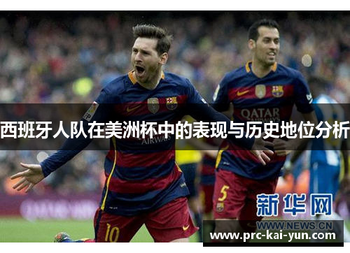 西班牙人队在美洲杯中的表现与历史地位分析