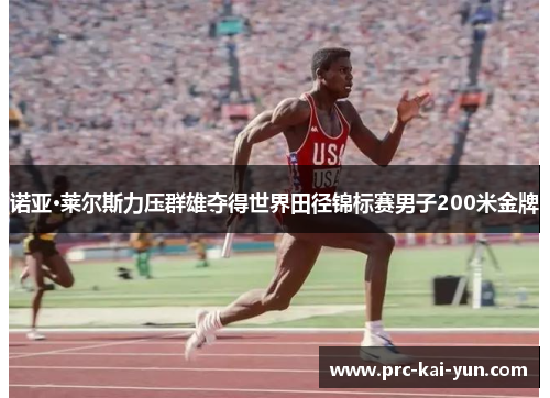 诺亚·莱尔斯力压群雄夺得世界田径锦标赛男子200米金牌