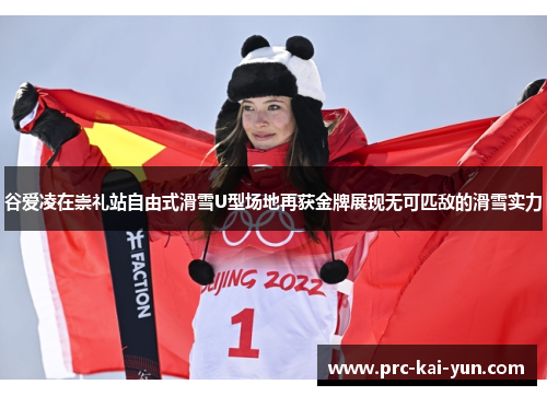 谷爱凌在崇礼站自由式滑雪U型场地再获金牌展现无可匹敌的滑雪实力 谷爱凌在崇礼站自由式滑雪U型场地再获金牌展现无可匹敌的滑雪实力