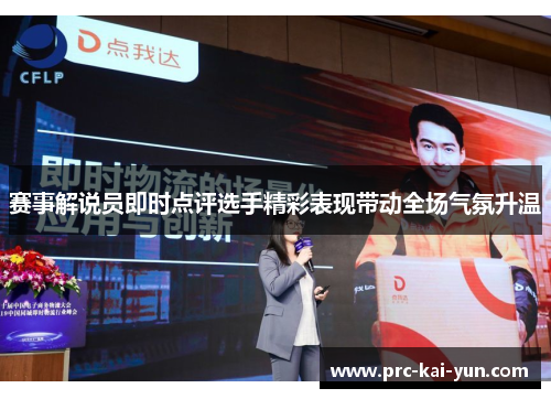 赛事解说员即时点评选手精彩表现带动全场气氛升温