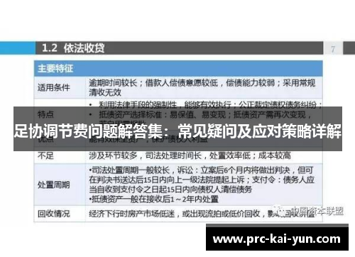 足协调节费问题解答集：常见疑问及应对策略详解