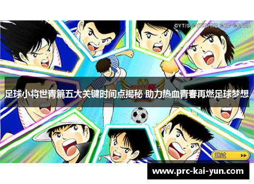 足球小将世青篇五大关键时间点揭秘 助力热血青春再燃足球梦想