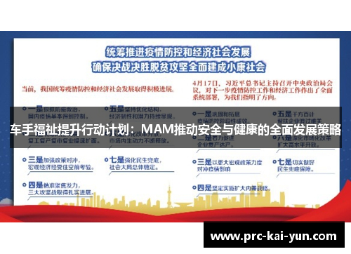 车手福祉提升行动计划：MAM推动安全与健康的全面发展策略