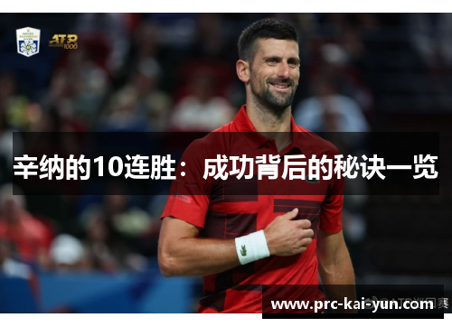 辛纳的10连胜:成功背后的秘诀一览 辛纳的10连胜:成功背后的秘诀一览