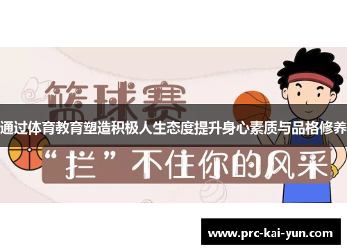通过体育教育塑造积极人生态度提升身心素质与品格修养 通过体育教育塑造积极人生态度提升身心素质与品格修养