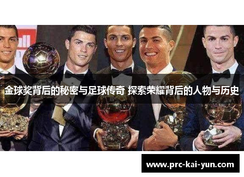 金球奖背后的秘密与足球传奇 探索荣耀背后的人物与历史
