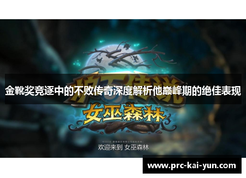 金靴奖竞逐中的不败传奇深度解析他巅峰期的绝佳表现 金靴奖竞逐中的不败传奇深度解析他巅峰期的绝佳表现