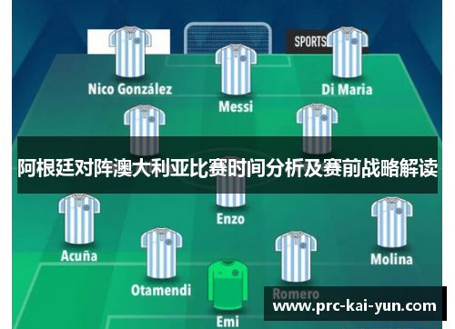 阿根廷对阵澳大利亚比赛时间分析及赛前战略解读