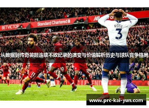从数据到传奇英超连续不败纪录的演变与价值解析历史与球队竞争格局 从数据到传奇英超连续不败纪录的演变与价值解析历史与球队竞争格局