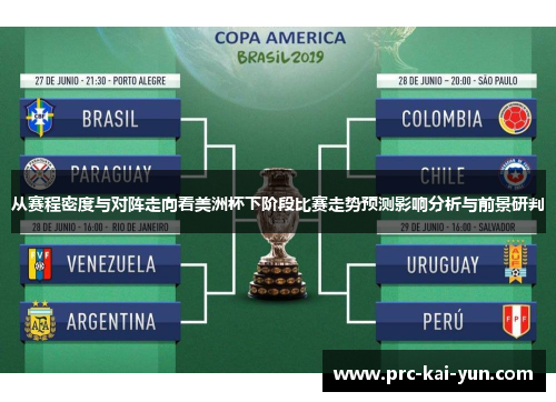 从赛程密度与对阵走向看美洲杯下阶段比赛走势预测影响分析与前景研判