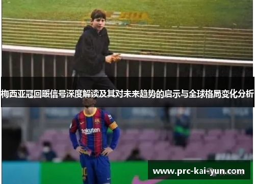 梅西亚冠回暖信号深度解读及其对未来趋势的启示与全球格局变化分析 梅西亚冠回暖信号深度解读及其对未来趋势的启示与全球格局变化分析