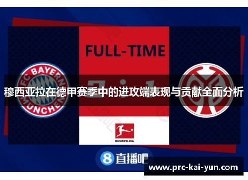 穆西亚拉在德甲赛季中的进攻端表现与贡献全面分析 穆西亚拉在德甲赛季中的进攻端表现与贡献全面分析