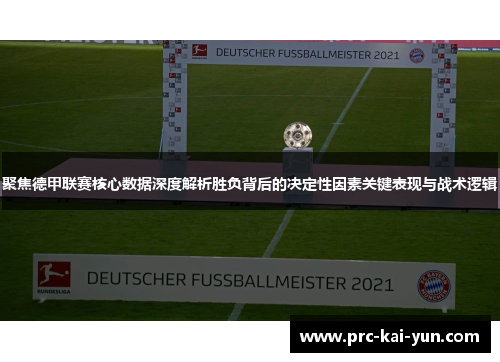 聚焦德甲联赛核心数据深度解析胜负背后的决定性因素关键表现与战术逻辑 聚焦德甲联赛核心数据深度解析胜负背后的决定性因素关键表现与战术逻辑