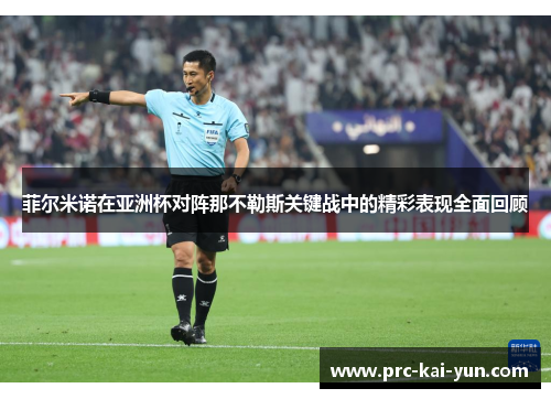 菲尔米诺在亚洲杯对阵那不勒斯关键战中的精彩表现全面回顾 菲尔米诺在亚洲杯对阵那不勒斯关键战中的精彩表现全面回顾