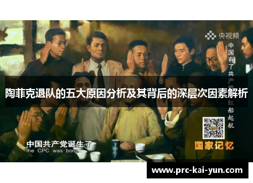 陶菲克退队的五大原因分析及其背后的深层次因素解析 陶菲克退队的五大原因分析及其背后的深层次因素解析