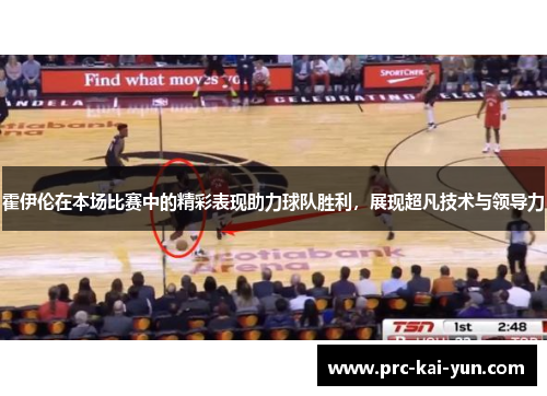 霍伊伦在本场比赛中的精彩表现助力球队胜利,展现超凡技术与领导力 霍伊伦在本场比赛中的精彩表现助力球队胜利,展现超凡技术与领导力