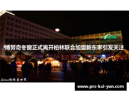 博努奇冬窗正式离开柏林联合加盟新东家引发关注