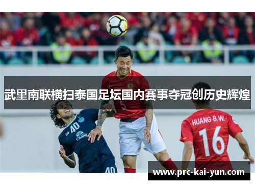 武里南联横扫泰国足坛国内赛事夺冠创历史辉煌 武里南联横扫泰国足坛国内赛事夺冠创历史辉煌