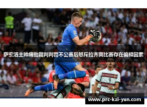 萨索洛主帅痛批裁判判罚不公赛后怒斥拉齐奥比赛存在偏袒因素 萨索洛主帅痛批裁判判罚不公赛后怒斥拉齐奥比赛存在偏袒因素