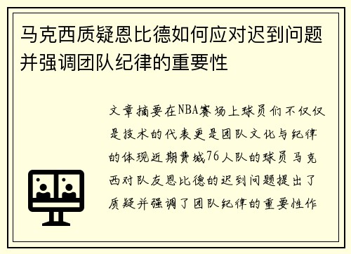 马克西质疑恩比德如何应对迟到问题并强调团队纪律的重要性