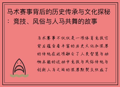 马术赛事背后的历史传承与文化探秘:竞技、风俗与人马共舞的故事 马术赛事背后的历史传承与文化探秘:竞技、风俗与人马共舞的故事