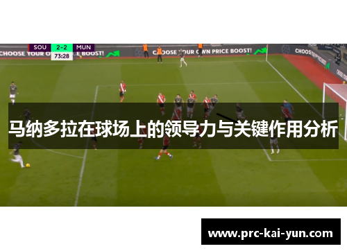 马纳多拉在球场上的领导力与关键作用分析 马纳多拉在球场上的领导力与关键作用分析