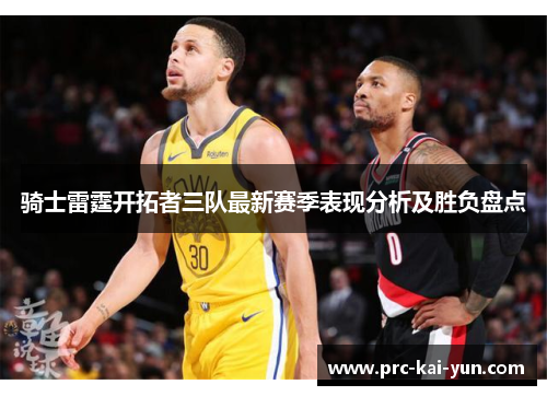 骑士雷霆开拓者三队最新赛季表现分析及胜负盘点