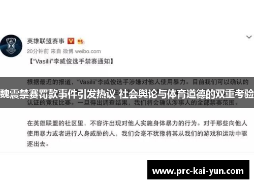 魏震禁赛罚款事件引发热议 社会舆论与体育道德的双重考验 魏震禁赛罚款事件引发热议 社会舆论与体育道德的双重考验