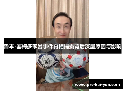 鲁本-塞梅多家暴事件真相揭露背后深层原因与影响 鲁本-塞梅多家暴事件真相揭露背后深层原因与影响