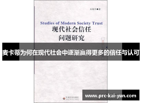 麦卡蒂为何在现代社会中逐渐赢得更多的信任与认可 麦卡蒂为何在现代社会中逐渐赢得更多的信任与认可