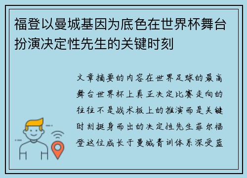 福登以曼城基因为底色在世界杯舞台扮演决定性先生的关键时刻 福登以曼城基因为底色在世界杯舞台扮演决定性先生的关键时刻
