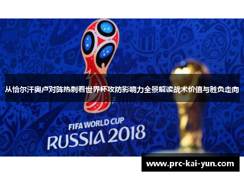 从恰尔汗奥卢对阵热刺看世界杯攻防影响力全景解读战术价值与胜负走向 从恰尔汗奥卢对阵热刺看世界杯攻防影响力全景解读战术价值与胜负走向