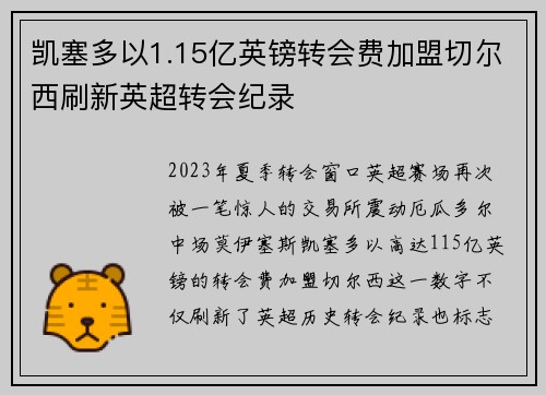 凯塞多以1.15亿英镑转会费加盟切尔西刷新英超转会纪录 凯塞多以1.15亿英镑转会费加盟切尔西刷新英超转会纪录