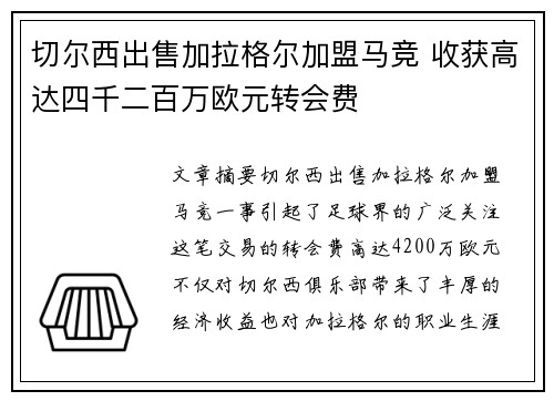 切尔西出售加拉格尔加盟马竞 收获高达四千二百万欧元转会费 切尔西出售加拉格尔加盟马竞 收获高达四千二百万欧元转会费