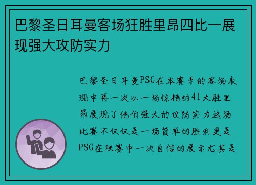 巴黎圣日耳曼客场狂胜里昂四比一展现强大攻防实力