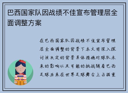 巴西国家队因战绩不佳宣布管理层全面调整方案