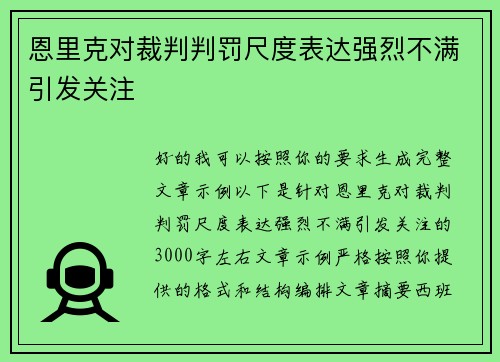 恩里克对裁判判罚尺度表达强烈不满引发关注 恩里克对裁判判罚尺度表达强烈不满引发关注