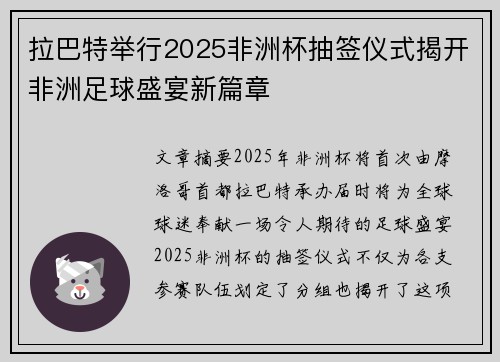 拉巴特举行2025非洲杯抽签仪式揭开非洲足球盛宴新篇章 拉巴特举行2025非洲杯抽签仪式揭开非洲足球盛宴新篇章