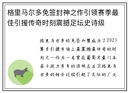 格里马尔多免签封神之作引领赛季最佳引援传奇时刻震撼足坛史诗级 格里马尔多免签封神之作引领赛季最佳引援传奇时刻震撼足坛史诗级