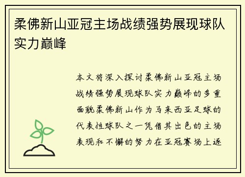柔佛新山亚冠主场战绩强势展现球队实力巅峰 柔佛新山亚冠主场战绩强势展现球队实力巅峰