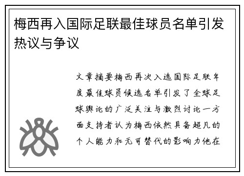 梅西再入国际足联最佳球员名单引发热议与争议 梅西再入国际足联最佳球员名单引发热议与争议