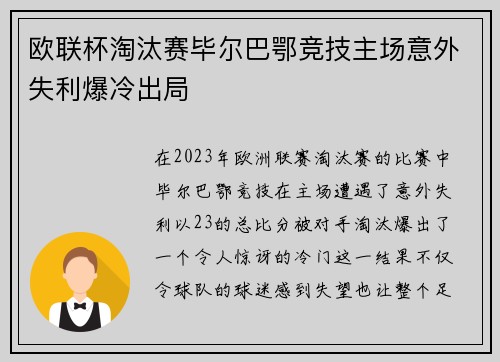欧联杯淘汰赛毕尔巴鄂竞技主场意外失利爆冷出局 欧联杯淘汰赛毕尔巴鄂竞技主场意外失利爆冷出局