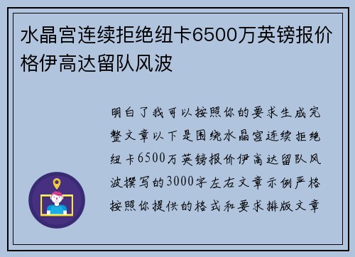 水晶宫连续拒绝纽卡6500万英镑报价格伊高达留队风波 水晶宫连续拒绝纽卡6500万英镑报价格伊高达留队风波