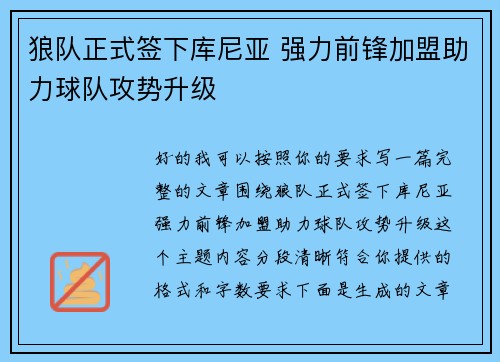 狼队正式签下库尼亚 强力前锋加盟助力球队攻势升级 狼队正式签下库尼亚 强力前锋加盟助力球队攻势升级